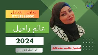 مدارس التكامل الاهلية 2024 [upl. by Nerfe]