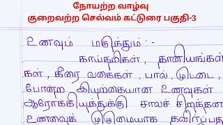 நோயற்ற வாழ்வு குறைவற்ற செல்வம் கட்டுரை பகுதி3 handwriting viralvideo tamilessay [upl. by Edelsten]