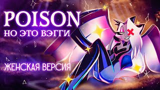 POISON  ХАЗБИН ОТЕЛЬ но это Вэгги Hazbin Hotel RUS [upl. by Sax]