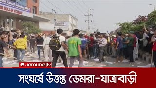 সংঘর্ষে উত্তাল ডেমরা আহত সাধারণ পথচারীরাও  Demra  Jatrabari  Jamuna TV [upl. by Winona]