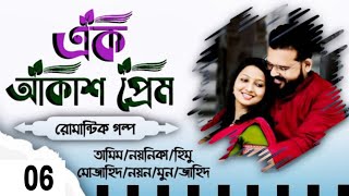 Ak Akash Prem  Biye barir Golpo Part 06 Biyer Golpo  Tamim Noyonika Voice Love Story 2024 [upl. by Amabelle]