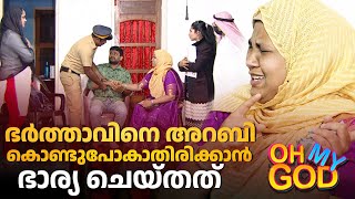 ഭർത്താവിനെ അറബി കൊണ്ടുപോകാതിരിക്കാൻ ഭാര്യ ചെയ്തത്  OhMyGod  EP 422  Kaumudy [upl. by Lorelie]