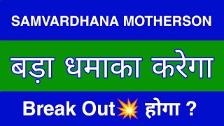 Samvardhana Motherson Share Latest News  Samvardhana Motherson Share news today  target [upl. by Eessej348]