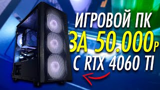 ИГРОВОЙ ПК ЗА 50000 РУБЛЕЙ КОТОРЫЙ Я СОБИРАЛ 3 МЕСЯЦА ОН ТЯНЕТ ВСЕ [upl. by Aneehsram]