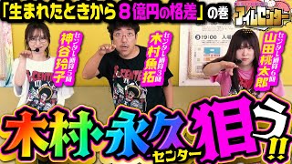 何かが起こる センター木村魚拓 狙うは5連続トップ「アイムセンター」第15話1357 木村魚拓 神谷玲子 山田桃太郎 [upl. by Cadel537]