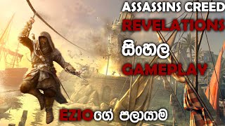 ASSASSINS CREED REVELATIONS SINHALA GAMEPLAY  EZIO DESTROYING SHIPS [upl. by Skrap851]