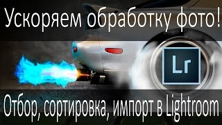 Ускоряем обработку фотографий Отбор сортировка импорт в Adobe Lightroom Ускорение Lightroom [upl. by Ralyt]