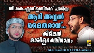 Cks Moulavi Mannarkkad  Mappila Pattukal  Malayalam Mappila Song  Old Is Gold  Aadi Avval Baith [upl. by Dasi953]