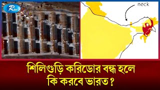 যেভাবে হাতছাড়া হতে পারে ভারতের পূর্বাঞ্চলীয় ৭টি রাজ্য  India  Rtv News [upl. by Elacsap]