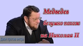 Е Сатановский «Медведев безумно похож на Николая II» archive [upl. by Abrams230]