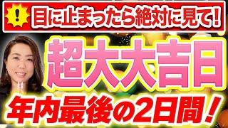 《必ず見てください‼︎》”重要”超大大吉日！とんでもない日がやって来ます‼︎2日間必ず〇〇をしてみて！ [upl. by Ilil]