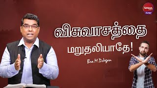 விசுவாசத்தை மறுதலியாதே  Bro MDJegan  Sathiyamgospel  3 Oct 24 [upl. by Gerhardine602]