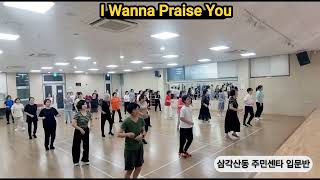 I Wanna Praise You linedance  입문용  삼각산동 홀딩 포즈가 신선해요 [upl. by Tildi]