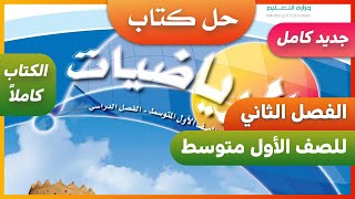 حل كتاب الرياضيات للصف اول متوسط الفصل الدراسي الثاني [upl. by Honan383]