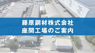 藤原鋼材 座間工場のご紹介 [upl. by Amisoc]