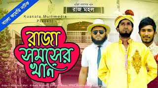 Bangla Natok  রাজা সমসের খান  Bangla Comedy Drama 2021  Kuakata Multimedia [upl. by Manus]