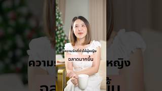 ความรักที่ทำให้ผู้หญิงฉลาดมากขึ้น [upl. by Drona]