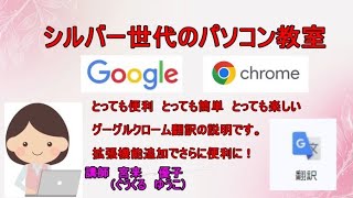 パソコン初心者 大歓迎 シルバー世代のパソコン教室 6 グーグルクローム の各種設定方法の説明です。今回は前回に引き続きグーグル翻訳の説明です。更に使いやすくする方法についての解説となります。 [upl. by Asela]