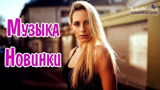 МУЗЫКА 2024 НОВИНКИ 📀 Новые Русские Песни 2024 😎 Новинки Музыки 2024 🎧 Русская Музыка 2024 [upl. by Olly]