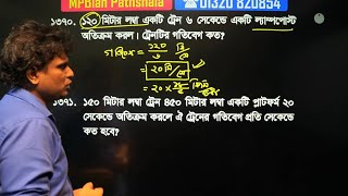 প্রাইমারি গণিত সাজেসন্স  নদী নৌকা ট্রেন ঐকিক নিয়ম কাজ সময় নল চৌবাচ্চা [upl. by Cutcliffe]