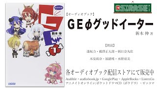 【OSIRASE推しらせ】オーディオブック「ＧＥΦグッドイーター」新木伸（小学館・ガガガ文庫） [upl. by Yespmed]