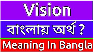 Vision Meaning In Bengali  Vision Meaning In Bangla  Vision Mane Ki  Vision Ortho Ki  শব্দের অর্ [upl. by Ahsaet967]