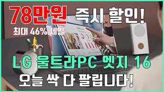 🚨78만원 즉시 할인🚨 오늘 바로 팔립니다👀 LG 울트라PC 엣지 16 할인가 판매  가성비노트북  LG노트북  노트북추천  가성비 용도별 노트북  게이밍노트북 [upl. by Averir]