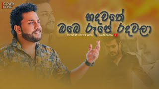 Hadawathe obe rupe radawala I හදවතේ ඔබෙ රූපෙ රදවලා I Coverd by Ishara Akalanka [upl. by Odnama]