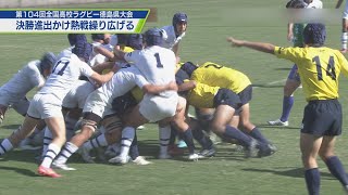 第104回全国高校ラグビー徳島県大会 準決勝【テレビトクシマ】 [upl. by Ulda385]