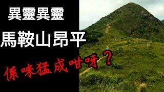 馬鞍山昂平行山遊魂野鬼多到，原來可以恐佈到咁………｜異靈異靈 18年12月31日 第二節 [upl. by Loreen]