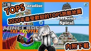 【Minecraft分享 🔔】2020年最受歡迎的TOP5跑酷地圖💖內附下載連結 [upl. by Millhon]