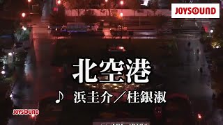 【カラオケ練習】「北空港」 浜圭介桂銀淑【期間限定】 [upl. by Ahsilav467]