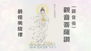 好聽  觀音菩薩讚  Guanyin Bodhisattva  觀音偈  觀音菩薩讚偈  觀音菩薩偈  讚觀音菩薩偈 [upl. by Vasyuta]