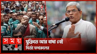 অবশেষে জামিন পেলেন ফখরুলখসরু  BNP Leaders Bail Update  Mirza Fakhrul  Amir Khasru  Somoy TV [upl. by Shiverick]