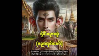 သၟိၚ်ဗညာရာံ ဗညာရာမ်စေေဝ် [upl. by Adiehsar]