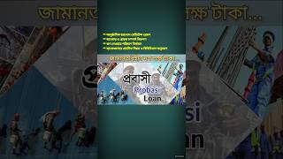 জামানতবিহীন দশ লক্ষ টাকা প্রবাসী ঋনের শর্ত probashi loan bangladesh [upl. by Nylirak]