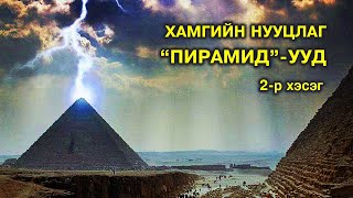 Хамгийн нууцлаг ер бусын “Пирамид”ууд 🔺 2 [upl. by Alameda]