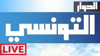 مشاهدة قناة الحوار التونسي مباشر El Hiwar Ettounsii Tv Live [upl. by Enisaj739]