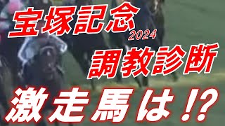 宝塚記念2024 追い切り診断！ ドゥデュース・ジャスティンパレス・ローシャムパーク等 元馬術選手のコラム [upl. by Arammat]