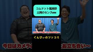 コムドット風ウソ挨拶で土岡の発言に思わず爆笑するバキ童ぐんぴぃ shorts [upl. by Bow]