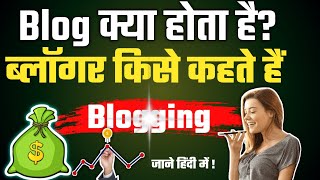 Blog क्या होता है Whats mean of Blogging in hindi  Blog full explained by studyamptech [upl. by Nylirej]