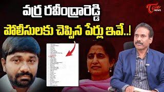 వర్ర రవీంద్రారెడ్డి పోలీసులకు చెప్పిన పేర్లు ఇవే  Kandula Ramesh on Varra Ravindra Reddy  TOne [upl. by Leoine692]