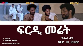 ፍርዲ መሬት  43 ክፋል  ተኸታታሊት ፊልም  Eritrean Drama  frdi meriet Part 43  Sep 10 2022  ERiTV [upl. by Rooker]