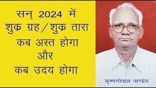 2024 में शुक्र  शुक्र तारा कब अस्त होगा कब डूबेगा  When will Shukra Ast or Combust in 2024 [upl. by Wernick]