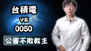 買0050不如買台積電？直播公審不敗教主之87言論 [upl. by Church]