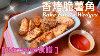 【Airfryer 食譜】氣炸鍋｜香烤脆薯角｜Bake Potato Wedge [upl. by Zins]