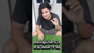 คุณใช้คำว่าคือลือ trending memes funny easyboy comedy ตลก shorts [upl. by Yerhpmuh]