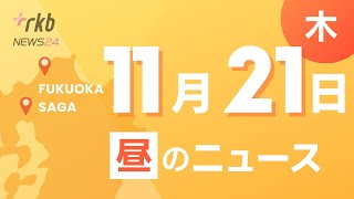 RKB NEWS  福岡＆佐賀 11月21日昼ニュース筑紫野市で火事 ・北九州都市高速で積み荷散乱 通行止め ・コストコ小郡倉庫店 オープン [upl. by Eltotsira938]