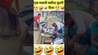 एक मछली खरीदा दूसरी 🤣 दिया 😂 funny funnyvideo comedy shorts [upl. by Annoed]