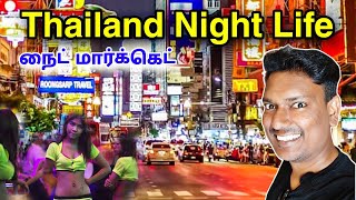 💥 Thailand Night Life  Bangkok Night Life  ASRAF VLOG  Thailand Travel Vlog Tamil  Street Walk [upl. by Aronoh77]